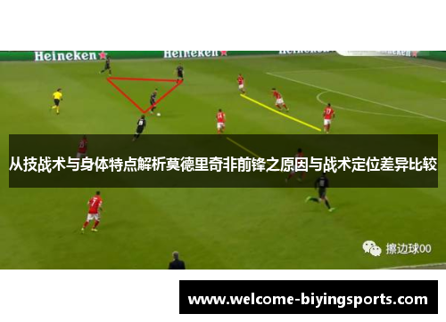 从技战术与身体特点解析莫德里奇非前锋之原因与战术定位差异比较