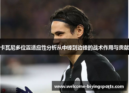 卡瓦尼多位置适应性分析从中锋到边锋的战术作用与贡献
