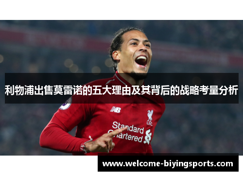 利物浦出售莫雷诺的五大理由及其背后的战略考量分析