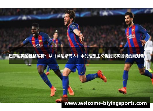 巴萨尼奥的性格解析：从《威尼斯商人》中的理想主义者到现实困境的面对者