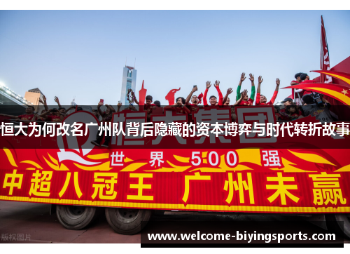 恒大为何改名广州队背后隐藏的资本博弈与时代转折故事