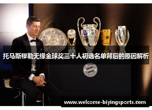 托马斯穆勒无缘金球奖三十人初选名单背后的原因解析