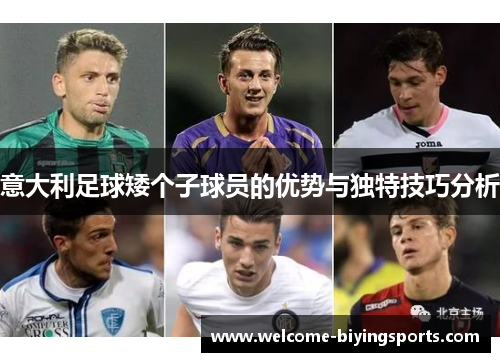 意大利足球矮个子球员的优势与独特技巧分析