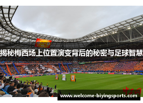 揭秘梅西场上位置演变背后的秘密与足球智慧