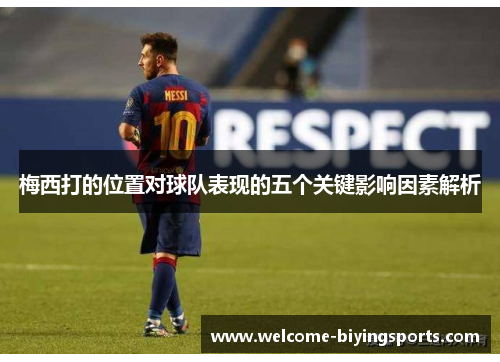梅西打的位置对球队表现的五个关键影响因素解析