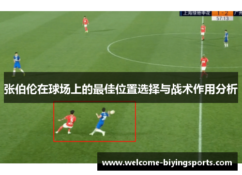 张伯伦在球场上的最佳位置选择与战术作用分析