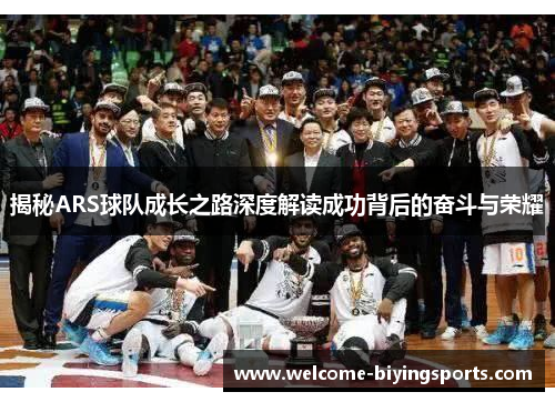 揭秘ARS球队成长之路深度解读成功背后的奋斗与荣耀