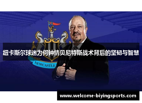 纽卡斯尔球迷为何钟情贝尼特斯战术背后的坚韧与智慧