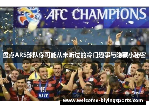 盘点ARS球队你可能从未听过的冷门趣事与隐藏小秘密