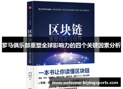 罗马俱乐部重塑全球影响力的四个关键因素分析