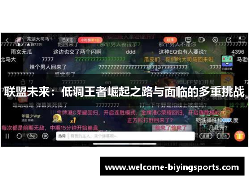 联盟未来：低调王者崛起之路与面临的多重挑战