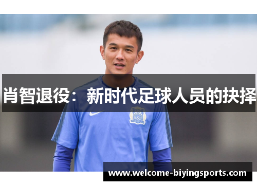 肖智退役：新时代足球人员的抉择