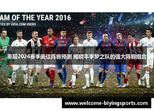 英超2024赛季最佳阵容预测 揭晓本季梦之队的强大阵容组合