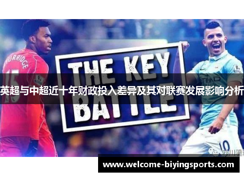 英超与中超近十年财政投入差异及其对联赛发展影响分析