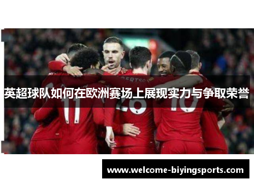 英超球队如何在欧洲赛场上展现实力与争取荣誉