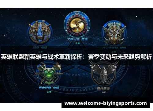 英雄联盟新英雄与战术革新探析：赛季变动与未来趋势解析
