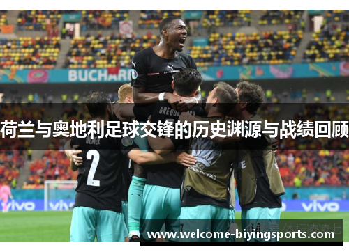 荷兰与奥地利足球交锋的历史渊源与战绩回顾