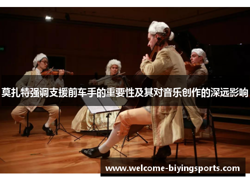 莫扎特强调支援前车手的重要性及其对音乐创作的深远影响