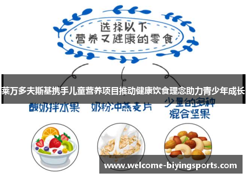 莱万多夫斯基携手儿童营养项目推动健康饮食理念助力青少年成长