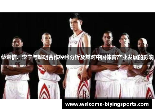 蔡崇信、李宁与姚明合作经验分析及其对中国体育产业发展的影响
