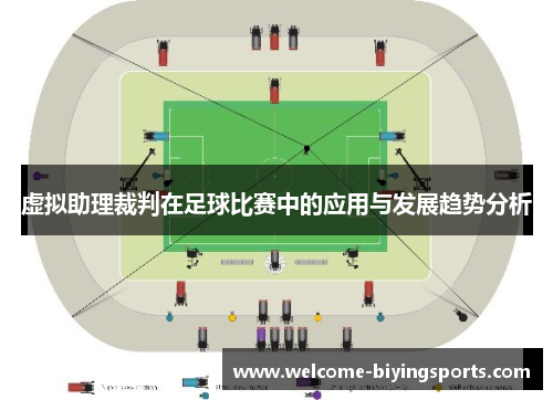 虚拟助理裁判在足球比赛中的应用与发展趋势分析