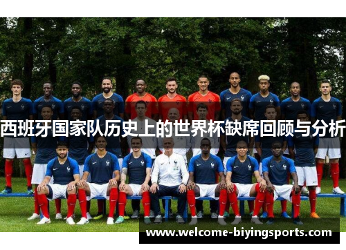 西班牙国家队历史上的世界杯缺席回顾与分析
