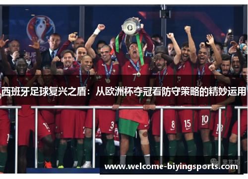 西班牙足球复兴之盾：从欧洲杯夺冠看防守策略的精妙运用