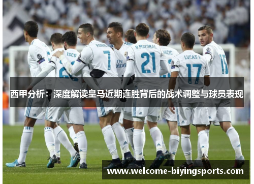 西甲分析：深度解读皇马近期连胜背后的战术调整与球员表现