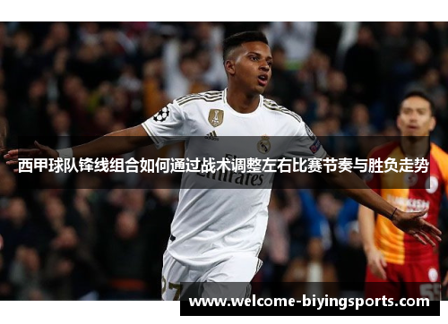 西甲球队锋线组合如何通过战术调整左右比赛节奏与胜负走势