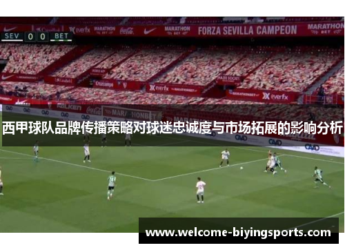西甲球队品牌传播策略对球迷忠诚度与市场拓展的影响分析