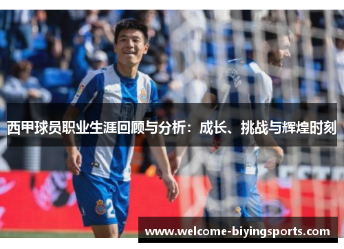 西甲球员职业生涯回顾与分析：成长、挑战与辉煌时刻