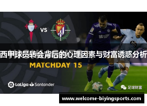 西甲球员转会背后的心理因素与财富诱惑分析