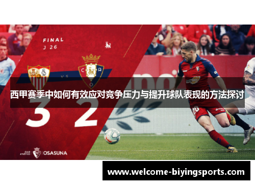 西甲赛季中如何有效应对竞争压力与提升球队表现的方法探讨