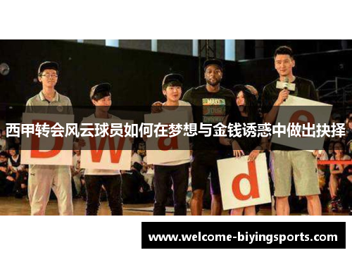 西甲转会风云球员如何在梦想与金钱诱惑中做出抉择