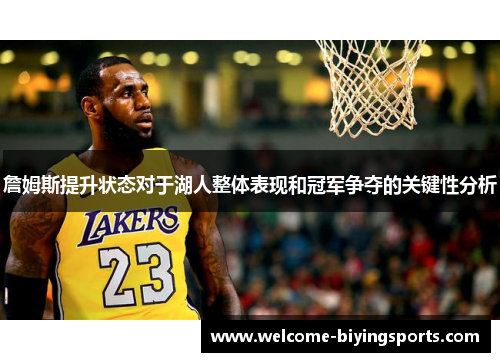 詹姆斯提升状态对于湖人整体表现和冠军争夺的关键性分析