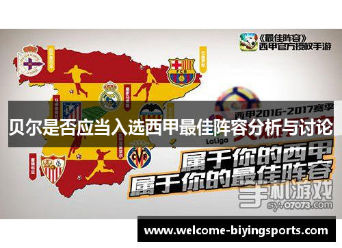 贝尔是否应当入选西甲最佳阵容分析与讨论