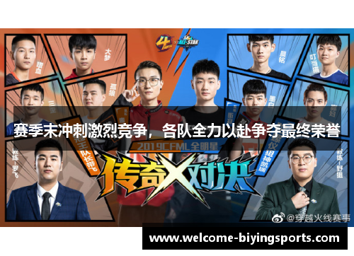 赛季末冲刺激烈竞争，各队全力以赴争夺最终荣誉