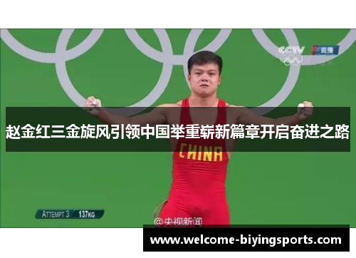 赵金红三金旋风引领中国举重崭新篇章开启奋进之路