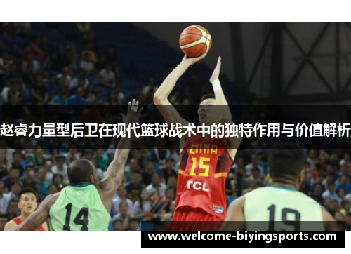 赵睿力量型后卫在现代篮球战术中的独特作用与价值解析