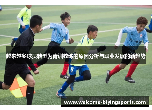 越来越多球员转型为青训教练的原因分析与职业发展的新趋势