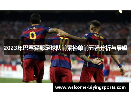 2023年巴塞罗那足球队前景榜单前五强分析与展望