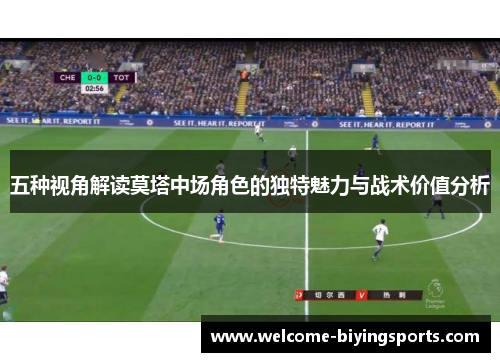 五种视角解读莫塔中场角色的独特魅力与战术价值分析