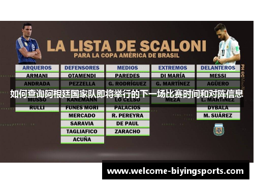 如何查询阿根廷国家队即将举行的下一场比赛时间和对阵信息