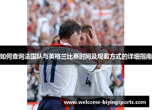 如何查询法国队与英格兰比赛时间及观看方式的详细指南