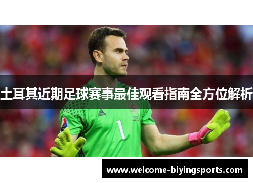 土耳其近期足球赛事最佳观看指南全方位解析