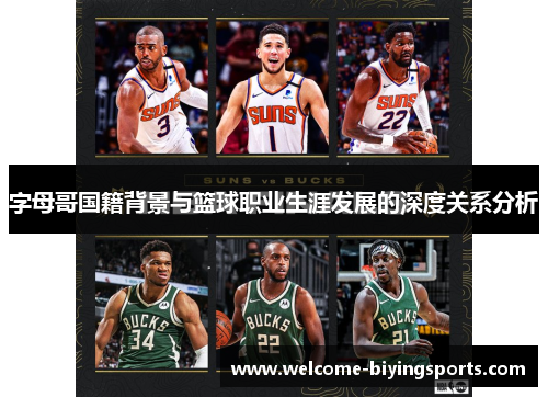 字母哥国籍背景与篮球职业生涯发展的深度关系分析
