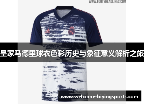 皇家马德里球衣色彩历史与象征意义解析之旅