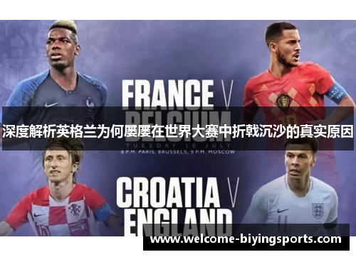 深度解析英格兰为何屡屡在世界大赛中折戟沉沙的真实原因