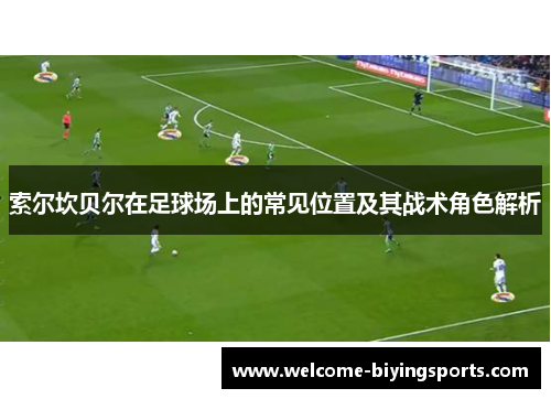 索尔坎贝尔在足球场上的常见位置及其战术角色解析