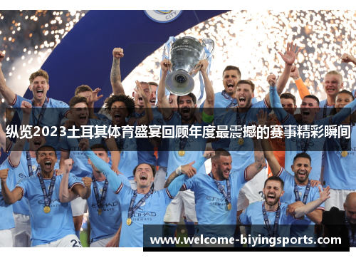 纵览2023土耳其体育盛宴回顾年度最震撼的赛事精彩瞬间